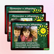 Интерактивная игра «Питание и здоровье»