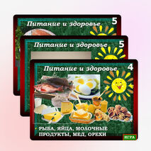 Интерактивная игра «Питание и здоровье»