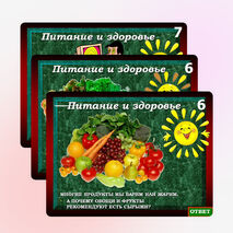 Интерактивная игра «Питание и здоровье»
