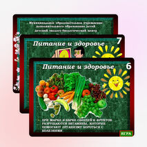 Интерактивная игра «Питание и здоровье»