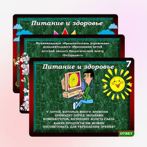 Интерактивная игра «Питание и здоровье»