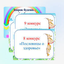 Презентация к классному часу "Здоров будешь - всё добудешь"