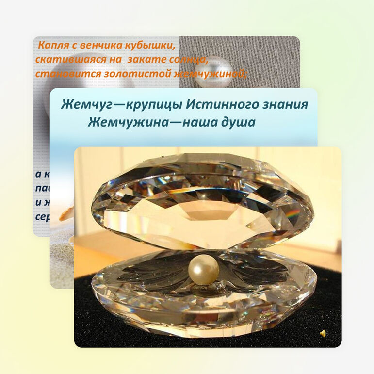 Презентация "Жемчуг- символ совершенства. Законы жемчуга"