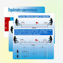 Презентация к уроку математики 4 класс на тему:"Решение задач на встречное движение"