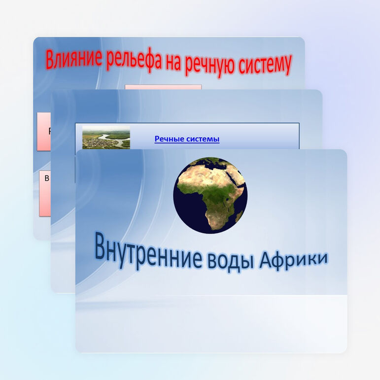 Презентация по географии " Внутренние воды Африки" ( 7 Класс)