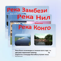 Презентация по географии " Внутренние воды Африки" ( 7 Класс)