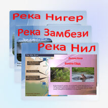 Презентация по географии " Внутренние воды Африки" ( 7 Класс)