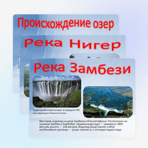 Презентация по географии " Внутренние воды Африки" ( 7 Класс)