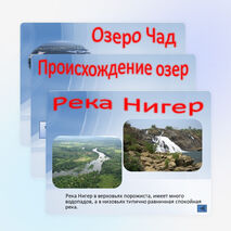 Презентация по географии " Внутренние воды Африки" ( 7 Класс)