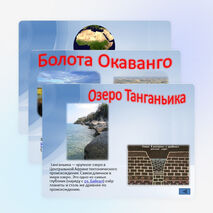 Презентация по географии " Внутренние воды Африки" ( 7 Класс)