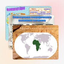 Презентации по географии "Африка" 7 класс
