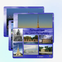 Презентация: «Путешествие по Санкт-Петербургу»