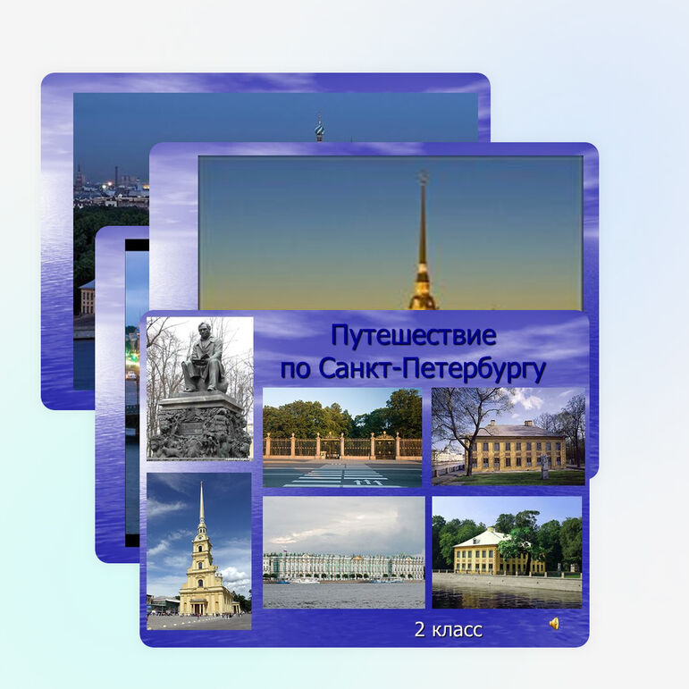 Презентация: «Путешествие по Санкт-Петербургу»