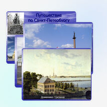 Презентация: «Путешествие по Санкт-Петербургу»