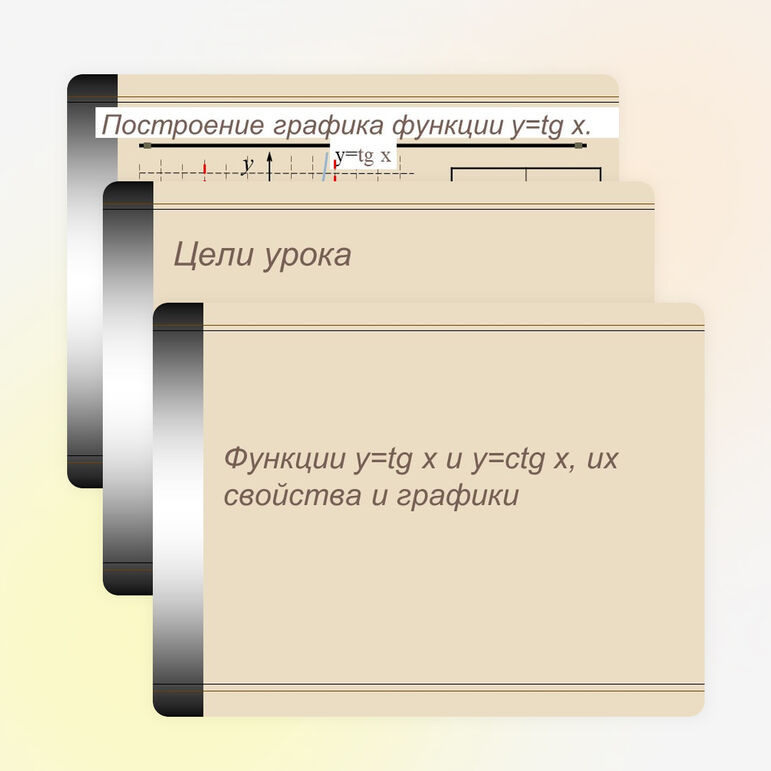 Функции у=tgх и у=ctgх, их свойства и графики.