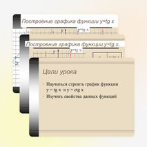 Функции у=tgх и у=ctgх, их свойства и графики.