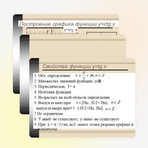 Функции у=tgх и у=ctgх, их свойства и графики.