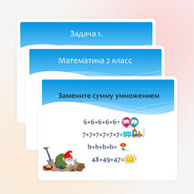 Презентация по математике на тему "Умножение" (2 класс)