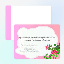 Презентация Визитная карточка посёлка Целина Ростовской области