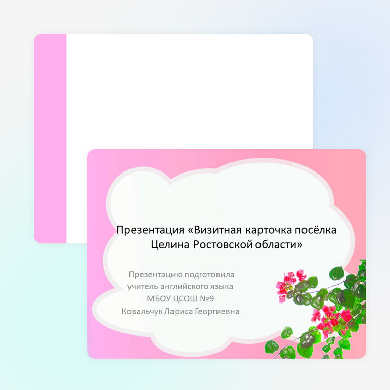 Презентация Визитная карточка посёлка Целина Ростовской области