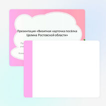 Презентация Визитная карточка посёлка Целина Ростовской области