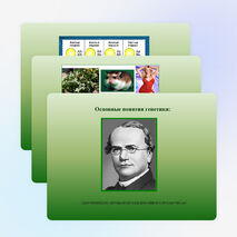 Разработка урока: " Решение генетических задач на моногибридное и дигибридное скрещивание"