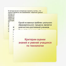 Презентация для учителей "Критерии оценки знаний и умений учащихся по технологии"