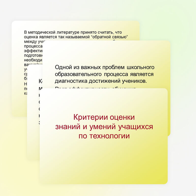 Презентация для учителей "Критерии оценки знаний и умений учащихся по технологии"