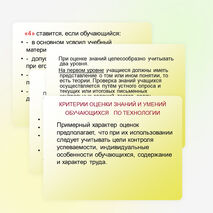 Презентация для учителей "Критерии оценки знаний и умений учащихся по технологии"