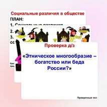 Презентация по обществознанию на тему "Социальные различия в обществе" (6 класс)