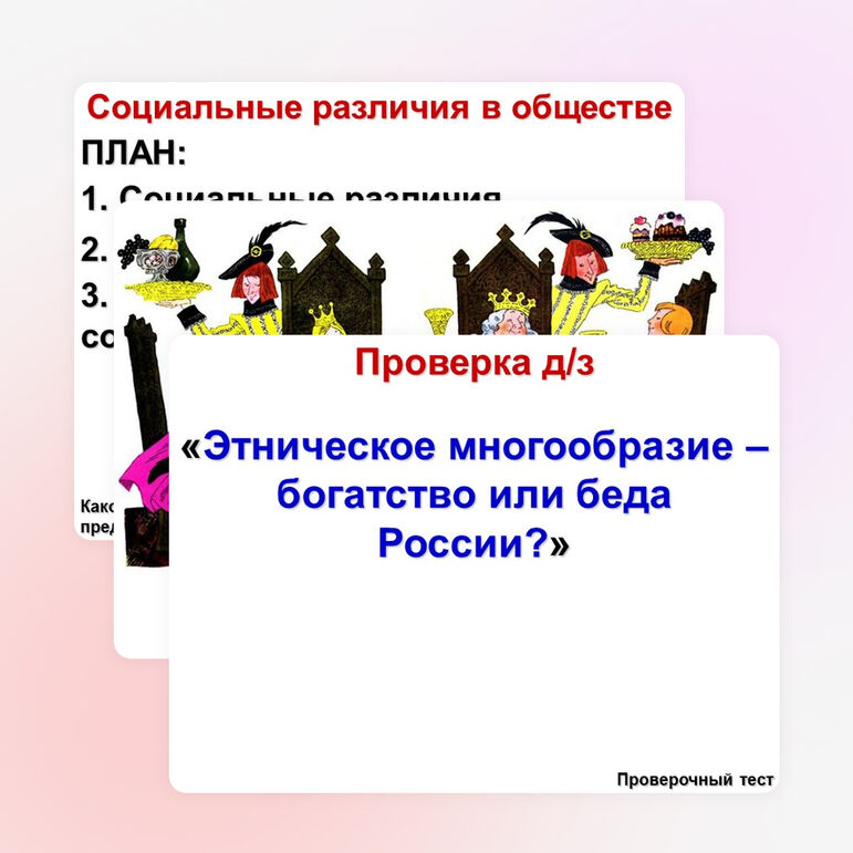 Презентация по обществознанию на тему "Социальные различия в обществе" (6 класс)
