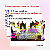 Презентация по обществознанию на тему "Социальные различия в обществе" (6 класс)