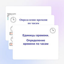 Презентация по математике на тему "Единицы измерения времени. Определение времени по часам" (2 класс)