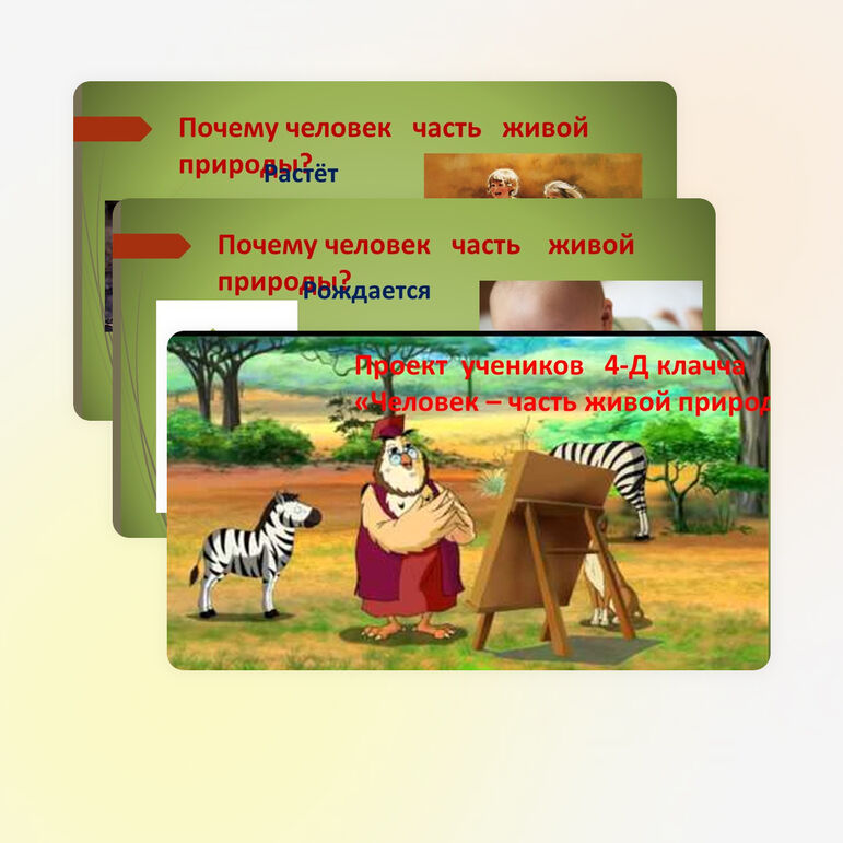 ПРОЕКТ УЧЕНИКОВ 4 КЛАССА "ЧЕЛОВЕК ЧАСТЬ ЖИВОЙ ПРИРОДЫ"