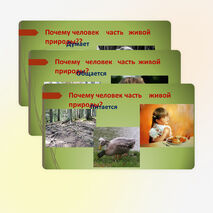 ПРОЕКТ УЧЕНИКОВ 4 КЛАССА "ЧЕЛОВЕК ЧАСТЬ ЖИВОЙ ПРИРОДЫ"