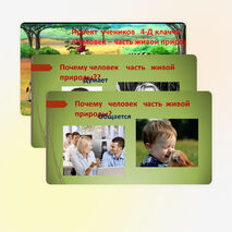 ПРОЕКТ УЧЕНИКОВ 4 КЛАССА "ЧЕЛОВЕК ЧАСТЬ ЖИВОЙ ПРИРОДЫ"