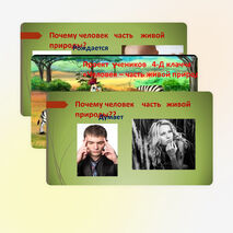 ПРОЕКТ УЧЕНИКОВ 4 КЛАССА "ЧЕЛОВЕК ЧАСТЬ ЖИВОЙ ПРИРОДЫ"