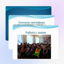 Презентация «Помни и повторяй правила дорожного движения»