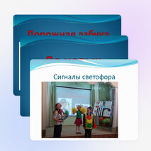 Презентация «Помни и повторяй правила дорожного движения»