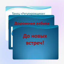 Презентация «Помни и повторяй правила дорожного движения»