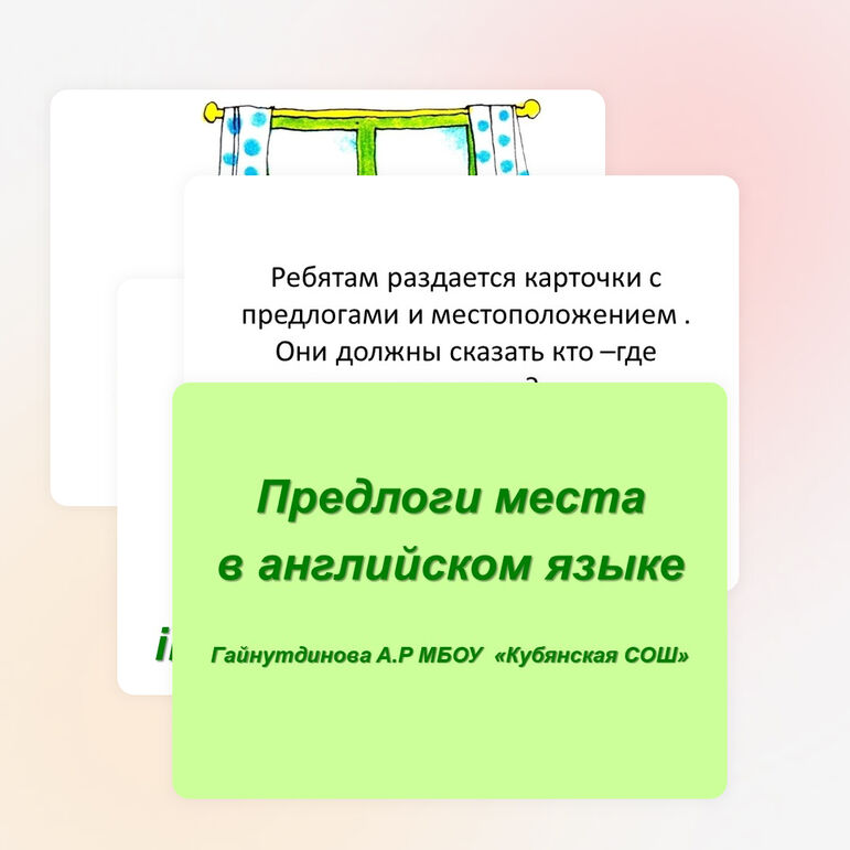 Урок-презентация «Предлоги места»