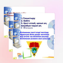 "Зерде" интеллектуалды ойыны 1 сынып