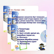 "Зерде" интеллектуалды ойыны 1 сынып