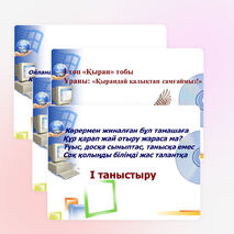 "Зерде" интеллектуалды ойыны 1 сынып