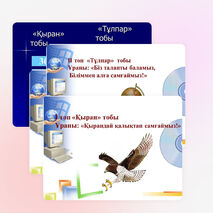 "Зерде" интеллектуалды ойыны 1 сынып