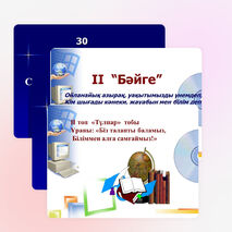 "Зерде" интеллектуалды ойыны 1 сынып