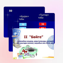 "Зерде" интеллектуалды ойыны 1 сынып