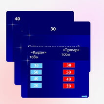 "Зерде" интеллектуалды ойыны 1 сынып