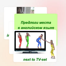 Урок-презентация «Предлоги места»