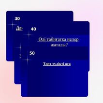 "Зерде" интеллектуалды ойыны 1 сынып